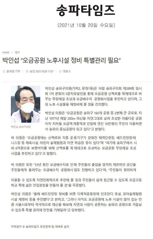송파구의회 제289회 임시회 제1차 본회의 5분발언 박인섭 “오금공원 노후시설 정비 특별관리 필요”[송파타임즈] - 1