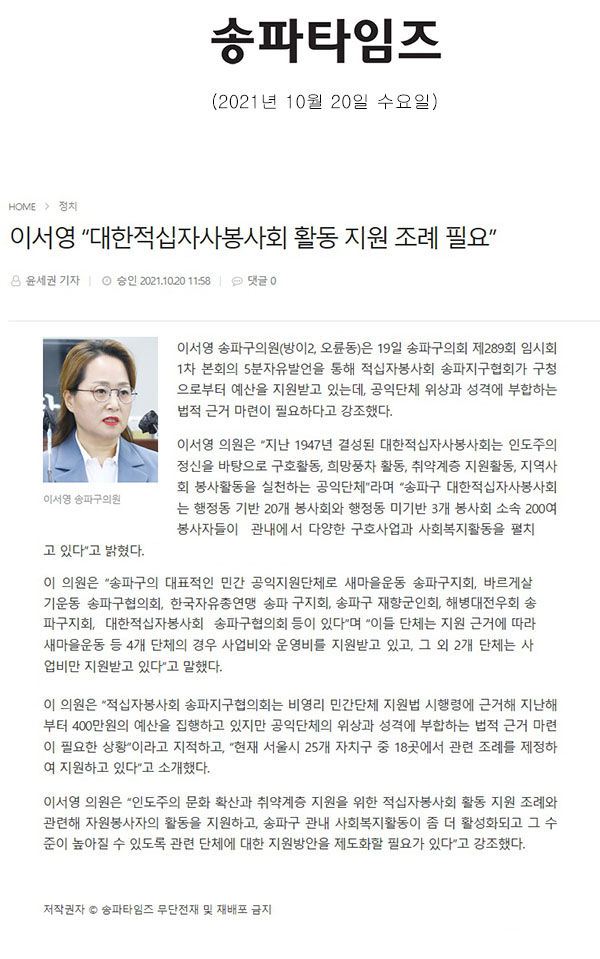 송파구의회 제289회 임시회 제1차 본회의 5분발언 이서영 “대한적십자사봉사회 활동 지원 조례 필요”[송파타임즈] - 1