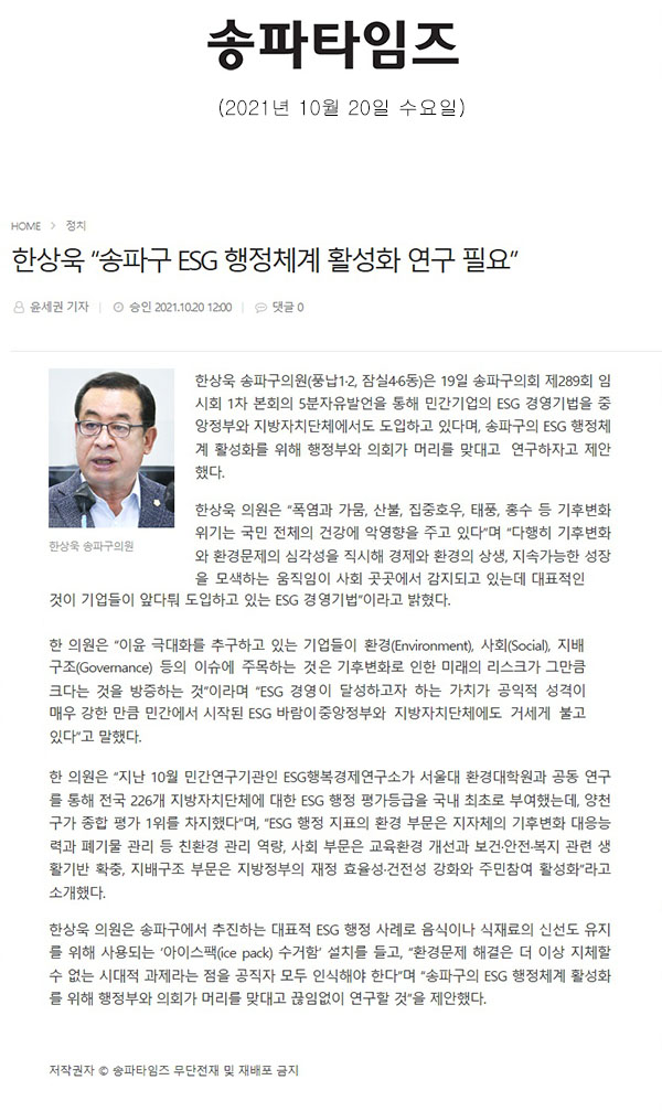 송파구의회 제289회 임시회 제1차 본회의 5분발언 한상욱 “송파구 ESG 행정체계 활성화 연구 필요”[송파타임즈] - 1