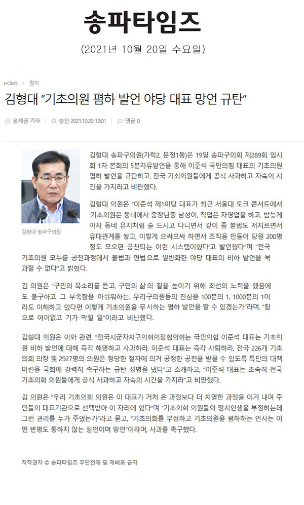 송파구의회 제289회 임시회 제1차 본회의 5분발언 김형대 “기초의원 폄하 발언 야당 대표 망언 규탄”[송파타임즈] - 1