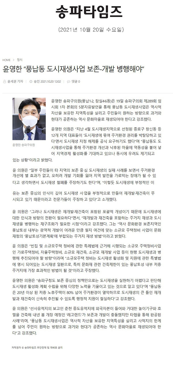송파구의회 제289회 임시회 제1차 본회의 5분발언 윤영한 “풍납동 도시재생사업 보존-개발 병행해야”[송파타임즈] - 1