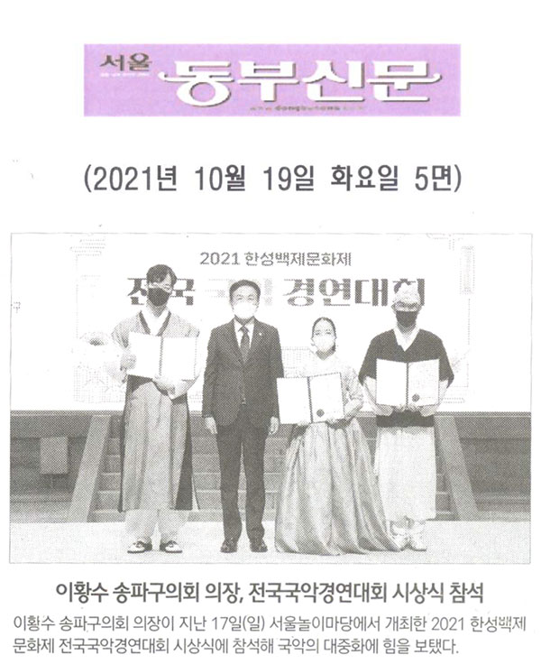 이황수 송파구의회 의장, 전국국악경연대회 시상식 참석[서울 동부신문] - 1