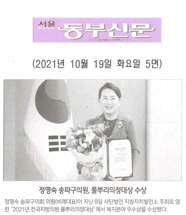 정명숙 송파구의원, 풀뿌리의정대상 수상[서울 동부신문] - 1