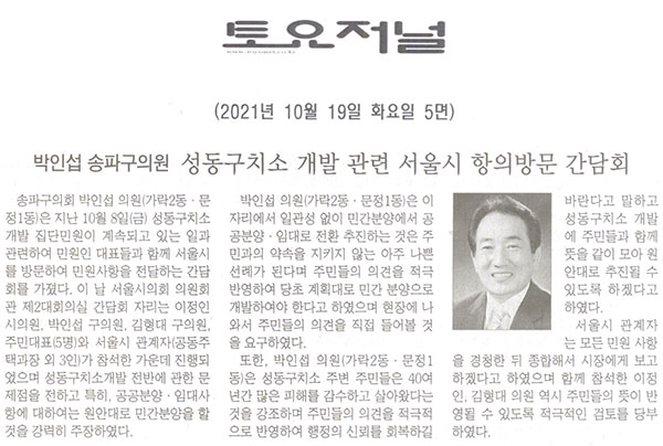 박인섭 송파구의원, 성동구치소 개발 관련 서울시 항의방문 간담회[토요저널] - 1