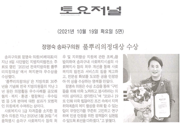 정명숙 송파구의원, 풀뿌리의정대상 수상[토요저널] - 1