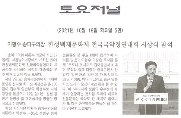 이황수 송파구의의장, 한성백제문화제 전국국악경연대회 시상식 참석[토요저널] - 1