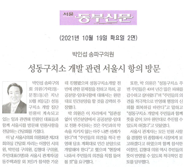 박인섭 송파구의원, 성동구치소 개발 관련 서울시 항의 방문[서울 동부신문] - 1