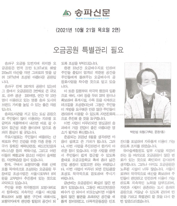 제289회 임시회 제1차 본회의 5분자유발언 박인섭 의원(가락2, 문정1동), 오금공원 특별관리 필요[송파신문] - 1