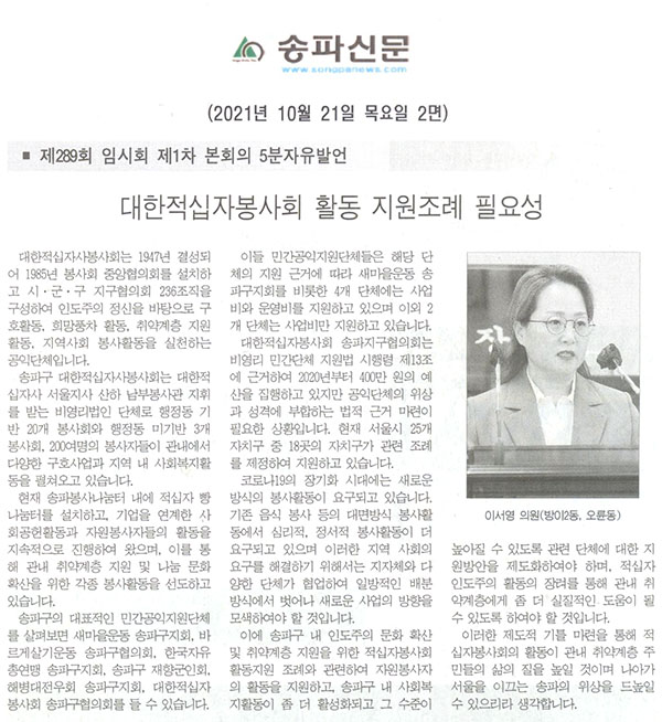 제289회 임시회 제1차 본회의 5분자유발언 이서영 의원(방이2동, 오륜동), 대한적십자봉사회 활동 지원조례 필요성[송파신문] - 1