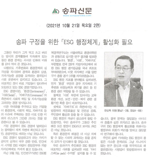 제289회 임시회 제1차 본회의 5분자유발언 한상욱 의원(풍납1·2동, 잠실4·6동), 송파 구정을 위한 「ESG 행정체계」활성화 필요[송파신문] - 1