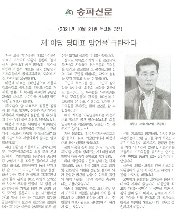 제289회 임시회 제1차 본회의 5분자유발언 김형대 의원(가락2동, 문정1동), 제1야당 당대표 망언을 규탄한다[송파신문] - 1