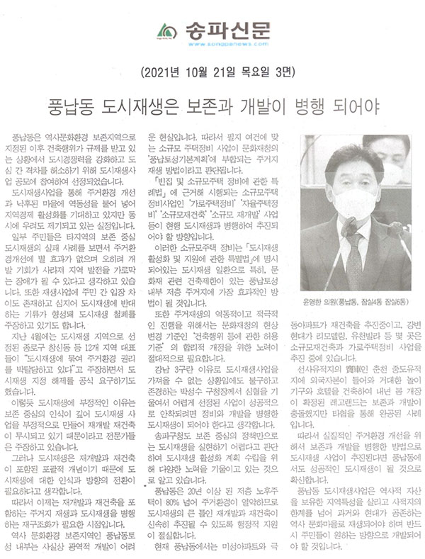 제289회 임시회 제1차 본회의 5분자유발언 윤영한 의원(풍납동, 잠실4동 잠실6동), 풍납동 도시재생은 보존과 개발이 병행 되어야[송파신문] - 1