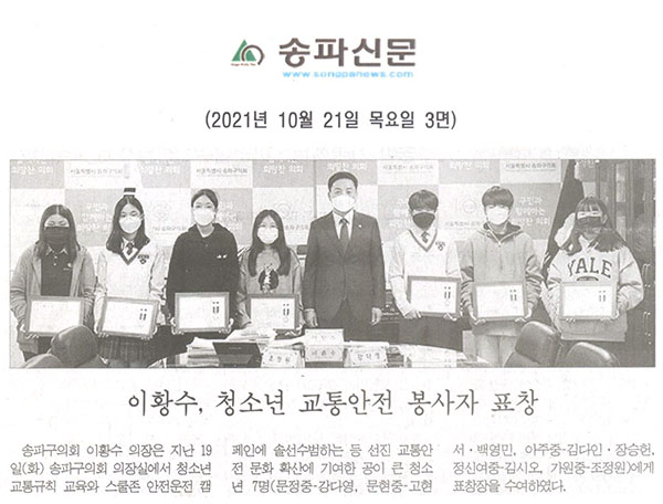 이황수, 청소년 교통안전 봉사자 표창[송파신문] - 1