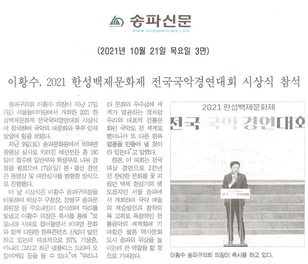 이황수, 2021 한성백제문화제 전국국악경연대회 시상식 참석[송파신문] - 1