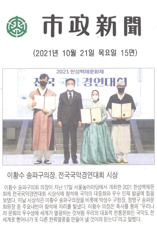 이황수 송파구의장, 전국국악경연대회 시상[시정신문] - 1