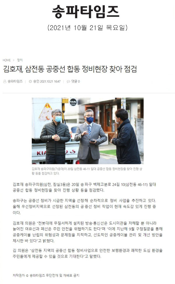 김호재, 삼전동 공중선 합동 정비현장 찾아 점검[송파타임즈] - 1