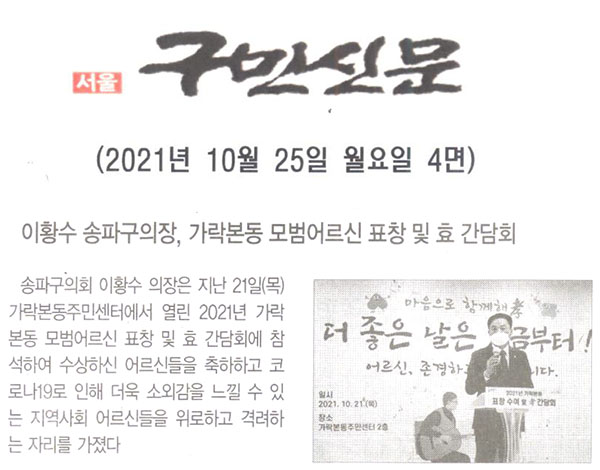 이황수 송파구의장, 가락본동 모범어르신 표창 및 효 간담회[구민신문] - 1