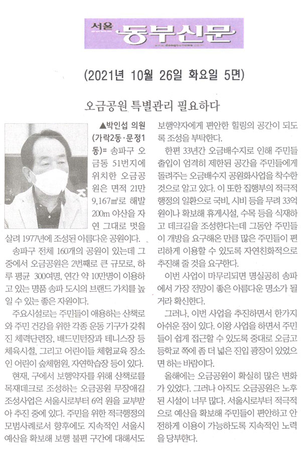 제289회 임시회 제1차 본회의 박인섭 의원 5분발언= 오금공원 특별관리 필요하다[서울 동부신문] - 1