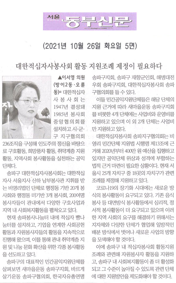 제289회 임시회 제1차 본회의 이서영 의원 5분발언= 대한적십자사봉사회 활동 지원조례 제정이 필요하다[서울 동부신문] - 1