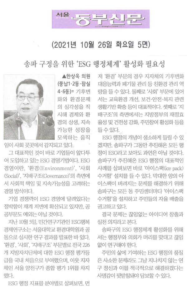 제289회 임시회 제1차 본회의 한상욱 의원 5분발언= 송파 구정을 위한 ‘ESG 행정체계’ 활성화 필요성[서울 동부신문] - 1