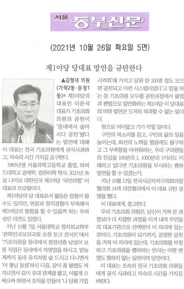 제289회 임시회 제1차 본회의 김형대 의원 5분발언= 제1야당 당대표 망언을 규탄한다[서울 동부신문] - 1