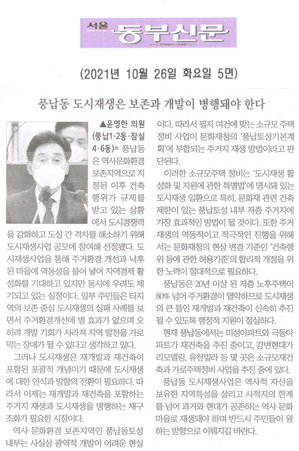 제289회 임시회 제1차 본회의 윤영한 의원 5분발언= 풍납동 도시재생은 보존과 개발이 병행돼야 한다[서울 동부신문] - 1