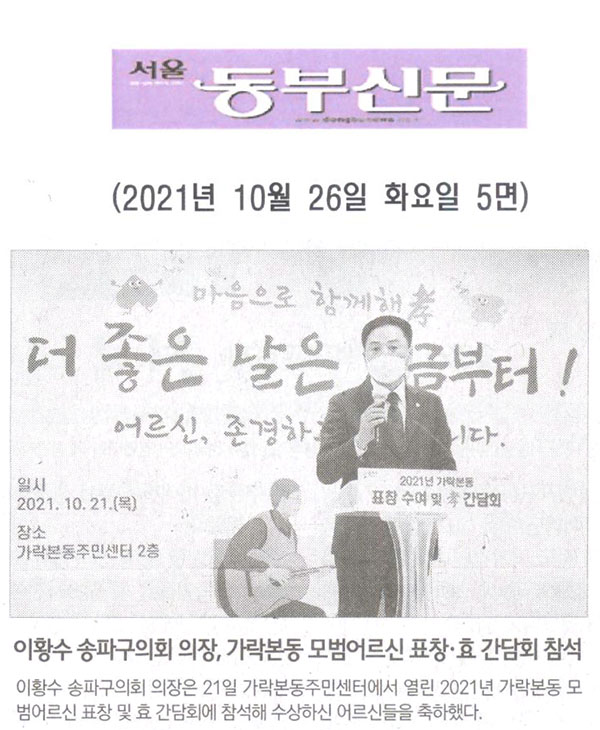 이황수 송파구의회 의장, 가락본동 모범어르신 표창·효 간담회 참석[서울 동부신문] - 1