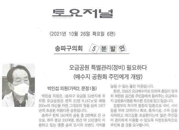 제289회 임시회 제1차 본회의 5분자유발언 박인섭 의원(가락2, 문정1동), 오금공원 특별관리(정비) 필요하다(배수지 공원화 주민에게 개방)[토요저널] - 1