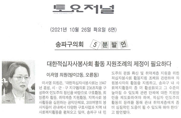 제289회 임시회 제1차 본회의 5분자유발언 이서영 의원(방이2동, 오륜동), 대한적십자봉사회 활동 지원조례의 제정이 필요하다[토요저널] - 1