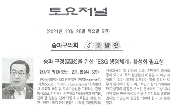 제289회 임시회 제1차 본회의 5분자유발언 한상욱 의원(풍납1·2동, 잠실4·6동), 송파 구정(區政)을 위한 「ESG 행정체계」활성화 필요성[토요저널] - 1