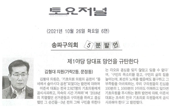 제289회 임시회 제1차 본회의 5분자유발언 김형대 의원(가락2동, 문정1동), 제1야당 당대표 망언을 규탄한다[토요저널] - 1