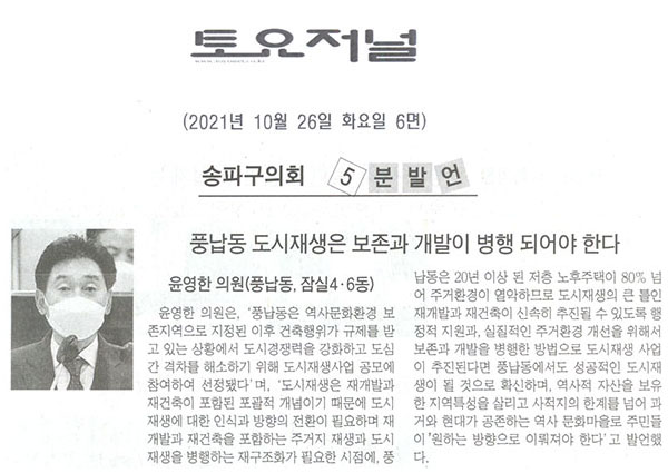 제289회 임시회 제1차 본회의 5분자유발언 윤영한 의원(풍납동, 잠실4동 잠실6동), 풍납동 도시재생은 보존과 개발이 병행 되어야한다[토요저널] - 1