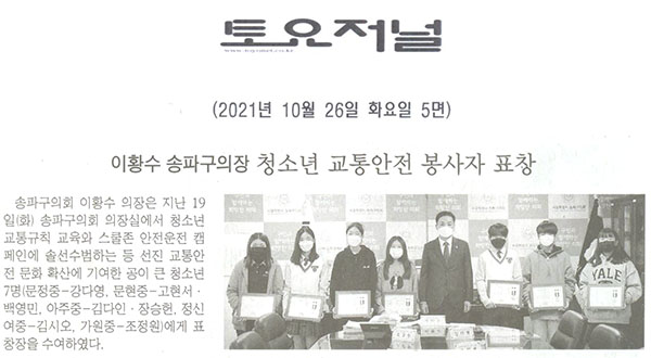 이황수 송파구의장, 청소년 교통안전 봉사자 표창[토요저널] - 1