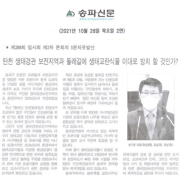 제289회 임시회 제2차 본회의 5분 자유발언 송기봉 의원 = 탄천 생태경관보전지역과 둘레길 주변에 생태교란식물 이대로 방치할 것인가?[송파신문] - 1