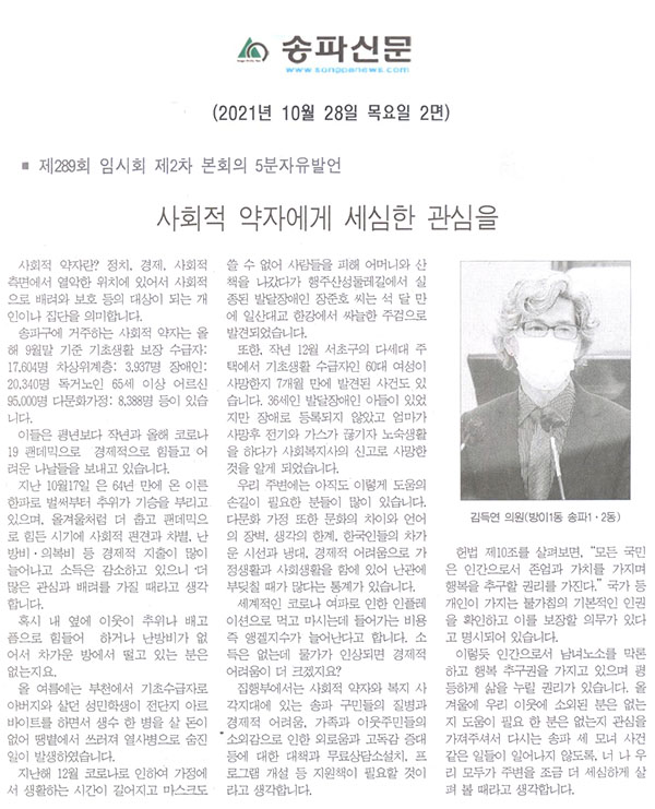 제289회 임시회 제2차 본회의 5분 자유발언  김득연 의원 = 사회적 약자에게 세심한 관심을[송파신문] - 1