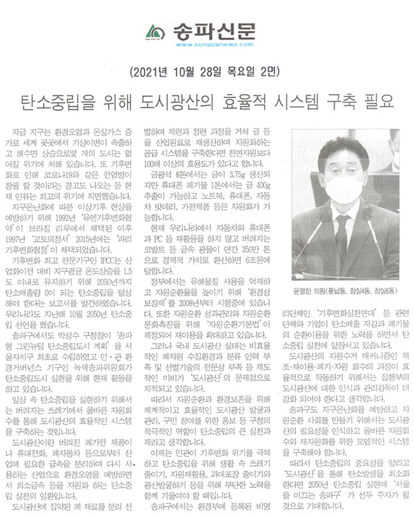 제289회 임시회 제2차 본회의 5분 자유발언 윤영한 의원 = 탄소중립을 위해 도시광산의 효율적 시스템 구축 필요[송파신문] - 1