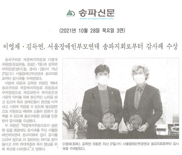 이영재 · 김득연 의원, 서울장애인부모연대 송파지회로부터 감사패 수상[송파신문] - 1