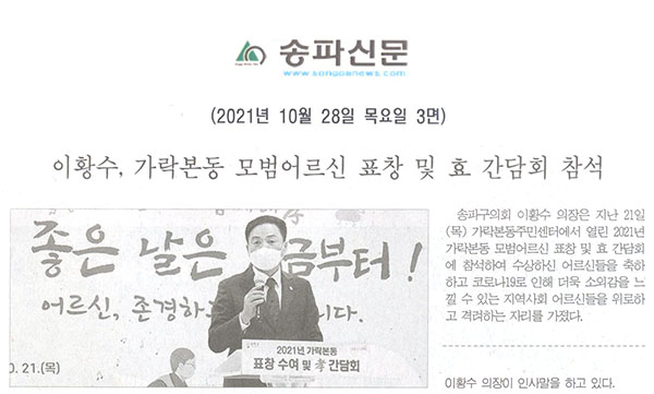 이황수, 가락본동 모범어르신 표창 및 효 간담회 참석[송파신문] - 1