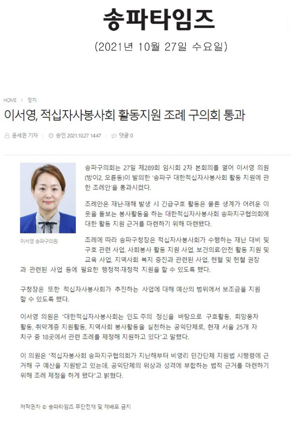 이서영, 적십자사봉사회 활동지원 조례 구의회 통과[송파타임즈] - 1