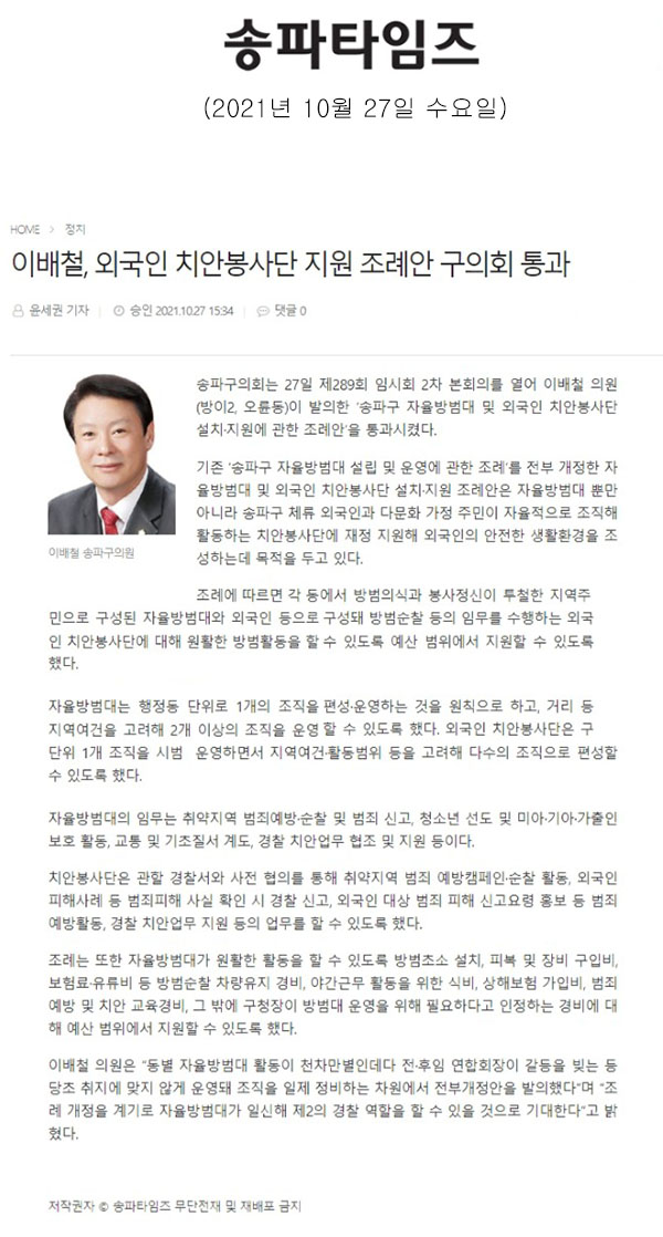 이배철, 외국인 치안봉사단 지원 조례안 구의회 통과[송파타임즈] - 1
