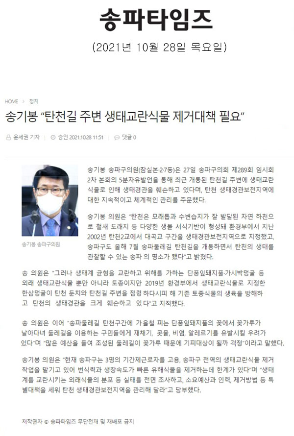 제289회 임시회 제2차 본회의 5분 자유발언 송기봉 “탄천길 주변 생태교란식물 제거대책 필요”[송파타임즈] - 1