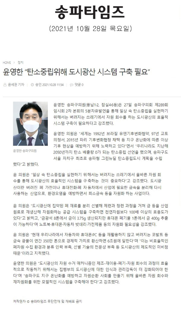 제289회 임시회 제2차 본회의 5분 자유발언 윤영한  “탄소중립위해 도시광산 시스템 구축 필요”[송파타임즈] - 1
