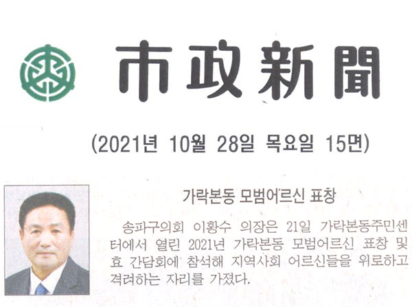 가락본동 모범어르신 표창[시정신문] - 1