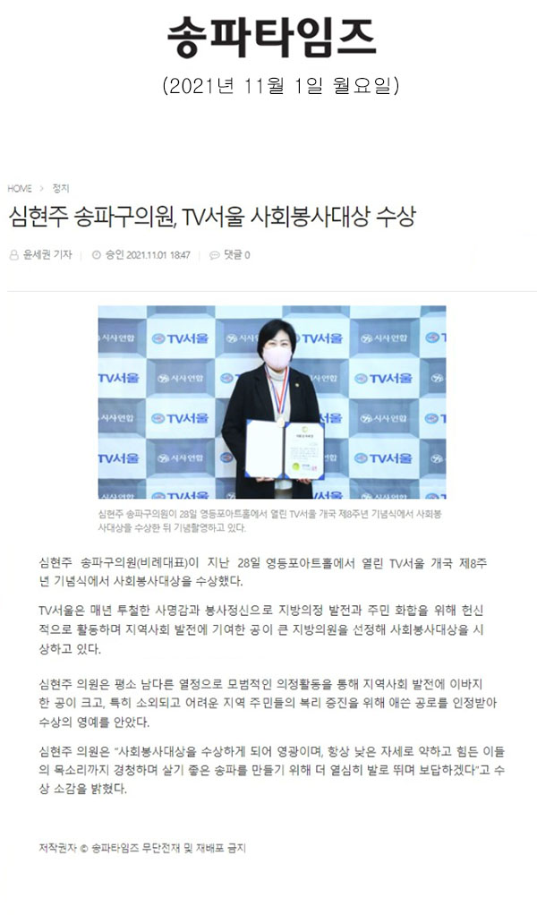 심현주 송파구의원, TV서울 사회봉사대상 수상[송파타임즈] - 1