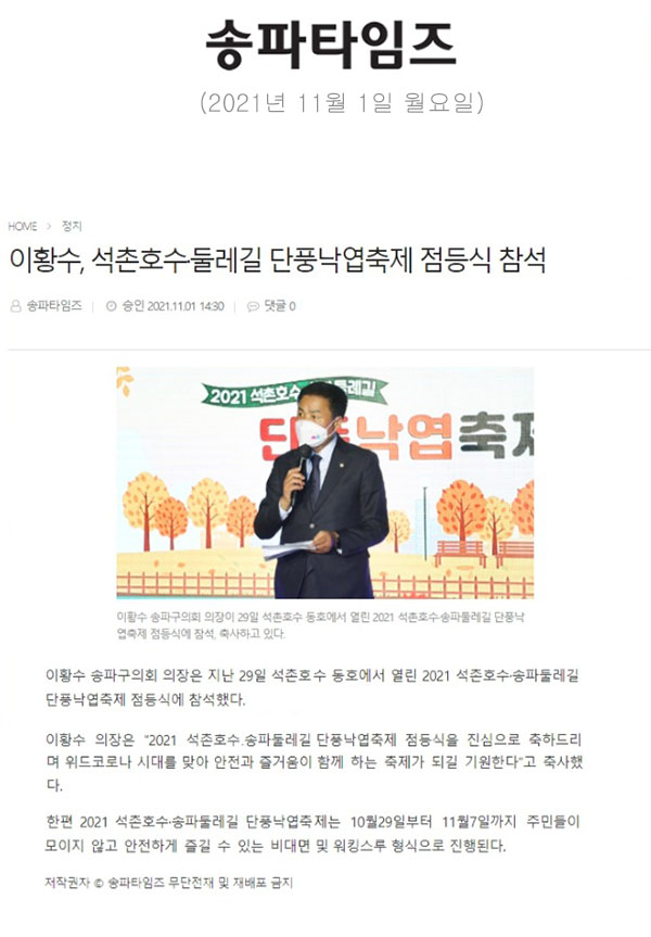 이황수, 석촌호수·둘레길 단풍낙엽축제 점등식 참석[송파타임즈] - 1