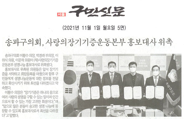 송파구의회, 사랑의장기기증운동 홍보대사 위촉[구민신문] - 1