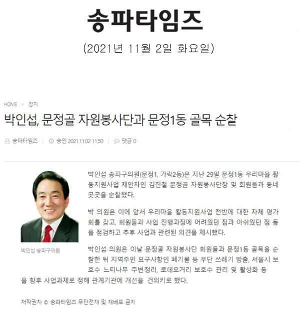 박인섭, 문정골 자원봉사단과 문정1동 골목 순찰[송파타임즈] - 1