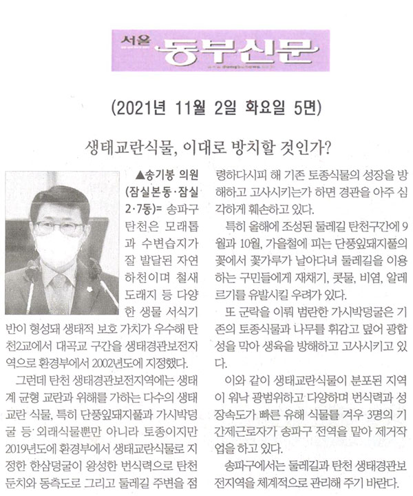 제289회 임시회 제2차 본회의 5분 자유발언, 송기봉 의원(잠실본동·잠실2·7동) = 생태교란식물, 이대로 방치할 것인가?[서울 동부신문] - 1