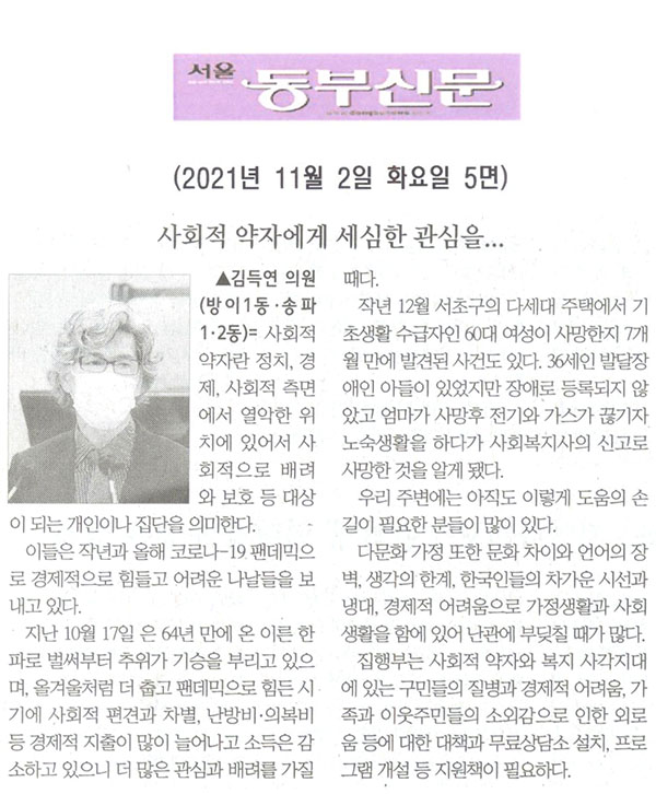 제289회 임시회 제2차 본회의 5분 자유발언, 김득연 의원(방이1동·송파1·2동) = 사회적 약자에게 세심한 관심을...[서울 동부신문] - 1