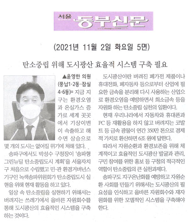 제289회 임시회 제2차 본회의 5분 자유발언, 윤영한 의원(풍납1·2동·잠실4·6동) = 탄소중립 위해 도시광산 효율적 시스템 구축 필요[서울 동부신문] - 1